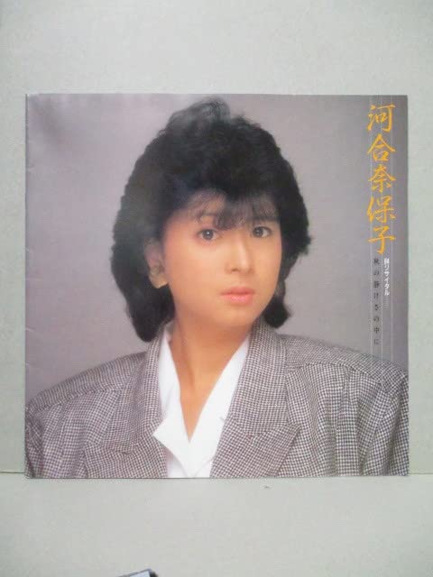 Amazon.co.jp: 河合奈保子 コンサート パンフレット 「84リサイタル